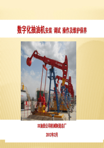 2012数字化抽油机操作