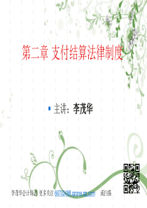 财经法规李茂华讲义第二章支付结算法律制度