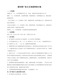 D区客服部管理方案