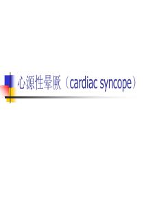 心源性晕厥终版