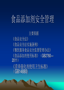 食品添加剂安全管理 - 浙江桐乡教育网