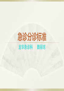 急诊分诊标准(急诊科)