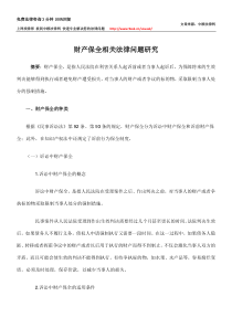财产保全相关法律问题研究