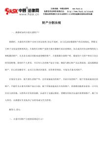 财产分割法规