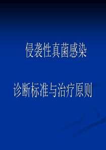 真菌感染诊断标准与治疗指南