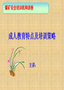 成人教育特点及培训策略