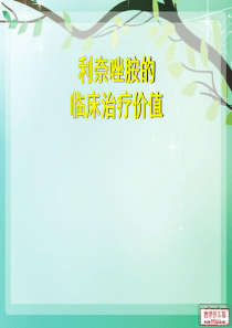 利奈唑胺的临床的价值
