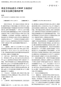 利妥昔单抗联合CHOP方案治疗非霍奇金淋巴瘤的护理