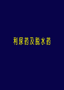 利尿药及脱水药