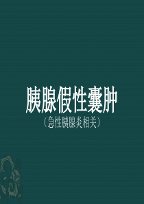 胰腺假性囊肿
