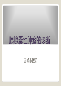 胰腺囊性肿瘤鉴别