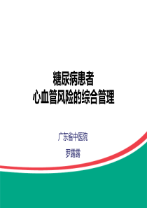 糖尿病患者心血管风险的综合管理