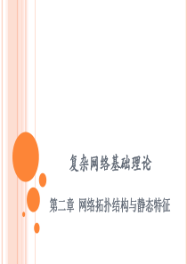 复杂网络基础理论-第二章
