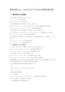 情态动词can--could-will与would的用法和区别