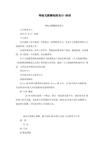 等级式薪酬制度设计-深圳