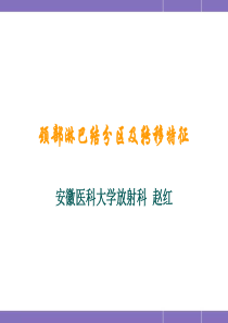 颈部淋巴结