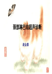 颈部淋巴结超声诊断价值