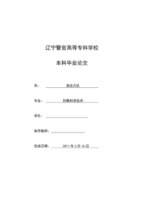 论法医学的任务--毕业论文