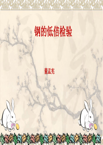 0低倍组织检验