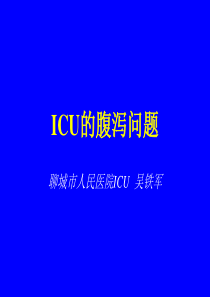 ICU的腹泻问题.ppt