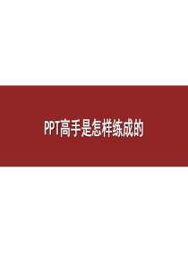 PPT高手是怎样练成的