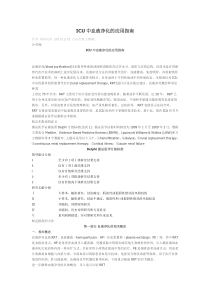 ICU血液净化指南