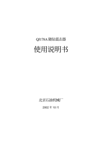 QJ178A随钻震击器使用说明书