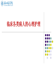 临床各类病人的心理护理