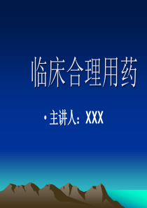 临床合理用药
