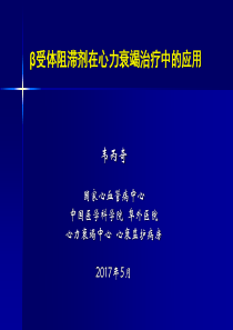 β阻滞剂治疗心力衰竭