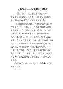 垃圾分类——垃圾箱的讨论会