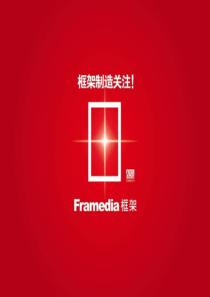 【广告策划-PPT】框架传电梯媒体推广方案