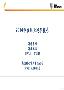 班组长述职报告PPT