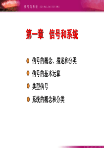 信号与系统课件(郑君里版)第一章
