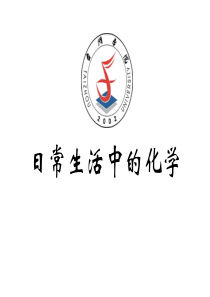 日常生活中的化学