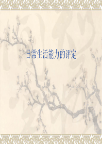 日常生活活动能力评定