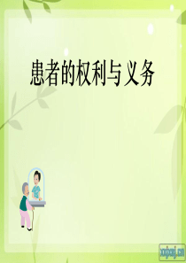 患者的权利和义务
