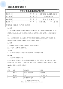 中药材来源风险评估