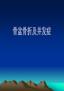 骨盆骨折及并发症