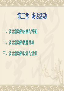 谈话活动和讲述活动