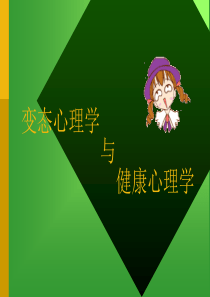 32变态心理学