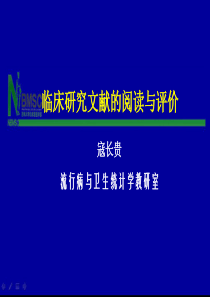 临床研究文献的阅读与评价