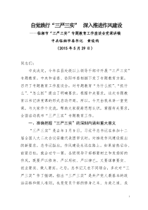 45自觉践行三严三实深入推进作风建设