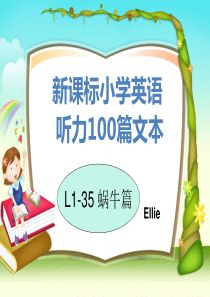 1.蜗牛篇1-35 新课标小学英语听力100篇文本与答案(全)