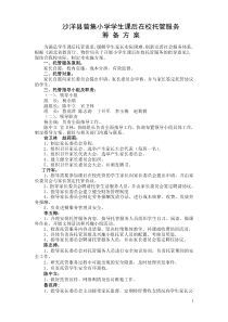 1.课后托管服务指导实施方案