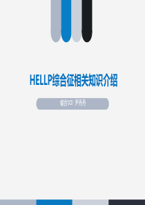 HELLP综合征相关知识介绍
