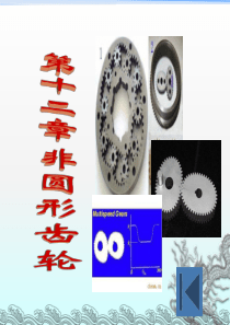 齿轮啮合原理第12章——非圆形齿轮