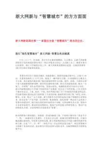 浙大网新与“智慧城市”的方方面面