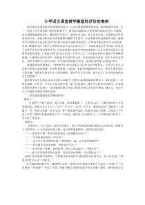 小学语文课堂教学激励性评价的案例