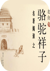 骆驼祥子-名著导读课